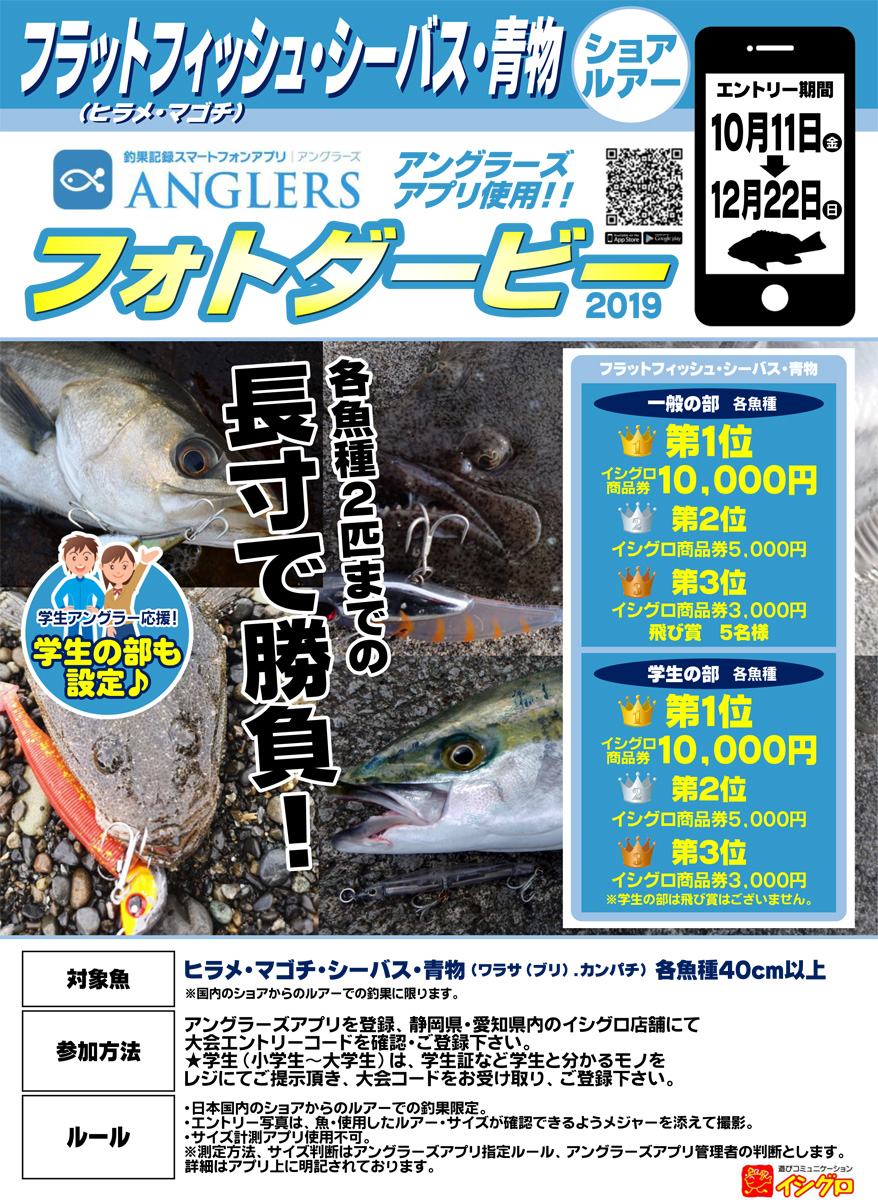 お詫び：青物の部 飛び賞変更となりました。 2019秋 静岡県・愛知県店舗限定！フラットフィッシュ【 ヒラメ・マゴチ 】☆ 青物 【 ワラサ・カンパチ  】☆ シーバス ☆ アングラーズアプリフォトダービー結果発表！！賞品お渡しに関して｜釣具のイシグロ |釣り情報サイト